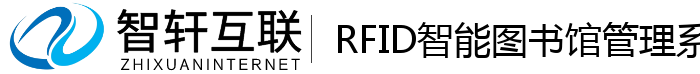 RFID智能图书馆管理系统